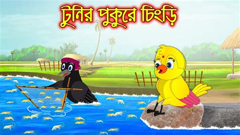 টনর পকর চড Tunir Pukure Chigri Bangla Cartoon Thakurmar