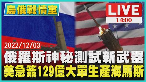 【1400 烏俄戰情室】俄羅斯神秘測試新武器 美急簽129億大單生產海馬斯live Youtube