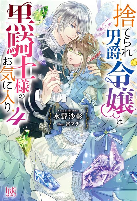 『捨てられ男爵令嬢は黒騎士様のお気に入り4』を試し読み♪ 一迅社アイリス編集部