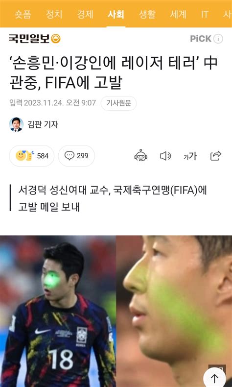 더쿠 ‘손흥민·이강인에 레이저 테러 中관중 Fifa에 고발