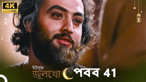 ইউসুফ জুলেখা পর্ব 41 4k বাংলা ডাবিং Joseph The Prophet Yousuf