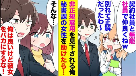 【漫画】社内恋愛中の大好きな彼女に、ある日突然フラれた「正社員じゃなかったの？別れる」→将来性がない貧乏男と職場でも見下される非正規雇用の俺