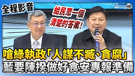 【全程影音】嗆綠執政「人謀不臧、貪腐」 藍要陳揆做好食安專報準備 Chinatimes Youtube