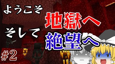 【ゆっくり実況】絶望の都ネザーへようこそ。精神的にも地獄すぎるんですけどこの世界【トオハ以外壊せないサバイバル生活】 2 Youtube