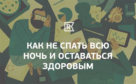 Как не спать всю ночь и оставаться здоровым Rb Ru