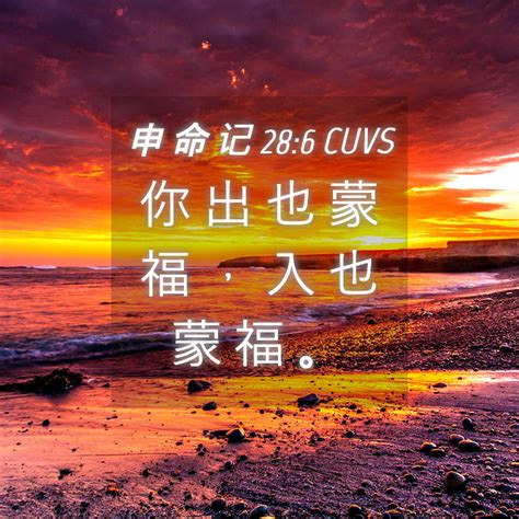 申 命 记 286 Cuvs 你 出 也 蒙 福 ， 入 也 蒙 福