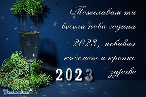 Пожелание за нова година 2023 Картички за Нова година 2023 Картички