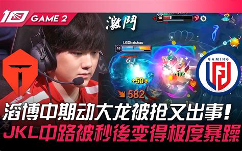 Tes Vs Lgd 滔博中期动大龙被抢又出事！ Jackeylove中路被秒后变得极度暴躁！ Game 2 2023 Lpl夏季赛精华