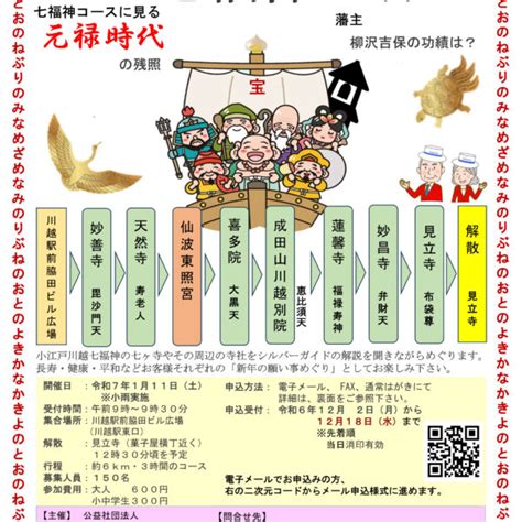 小江戸川越七福神めぐりご縁日