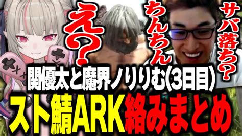 【スト鯖ark】セキハラ再び スト鯖arkで関優太と魔界ノりりむの絡みまとめ【3日目】 Youtube