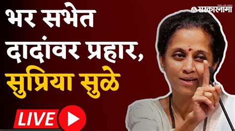 Supriya Sule Live पक्ष ओरबाडला तरी पुन्हा नवा पक्ष उभा करेन Mumbai Youtube