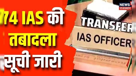 Ias Transfer List राजस्थान में बड़ा प्रशासनिक फेरबदल 74 Ias अफसरों की