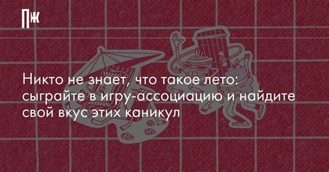 Сыграйте в игру-ассоциацию и найдите свой вкус этих каникул