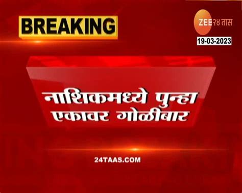 Nashik Crime नाशिक मध्ये पुन्हा एकदा गोळीबार 24 Taas Zee News