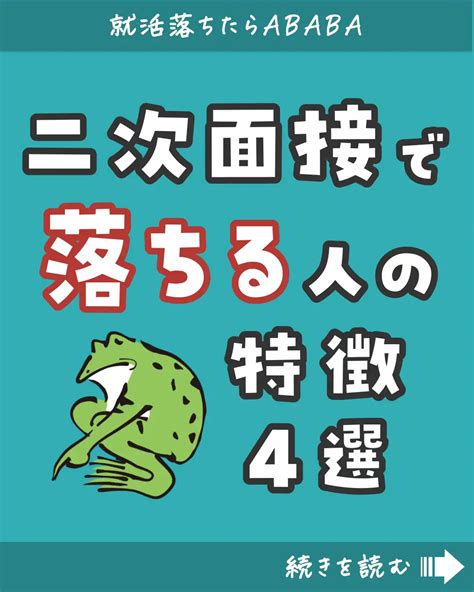 二次面接で落ちる人の特徴4選 Ababa│就活情報まとめが投稿したフォトブック Lemon8