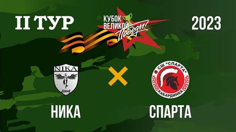 "Ника" : "Спарта". Кубок Победы 2023. 2 тур - YouTube