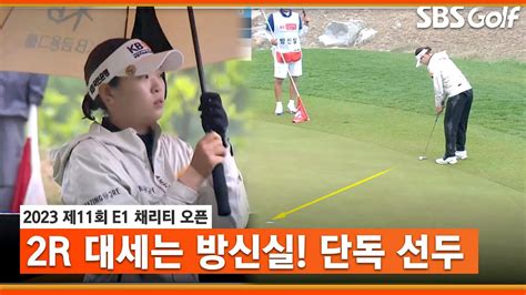 2023 Klpga 오늘 버디만 5개 도저히 막을 수 없는 단독 선두 방신실의 기세e1 채리티 2r Youtube