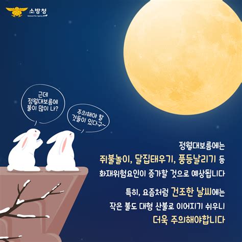 소방청 On Twitter 안전 만큼 행복한 소원 은 없습니다 2월 5일 다가오는 정월대보름 에 대비하여 소방은