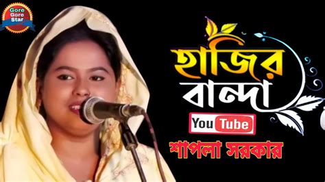 হাজির বান্দা বাউল বন্দনা গান শাপলা সরকার Hajir Banda Baul Song Shapla Sarkar New Song Bangla