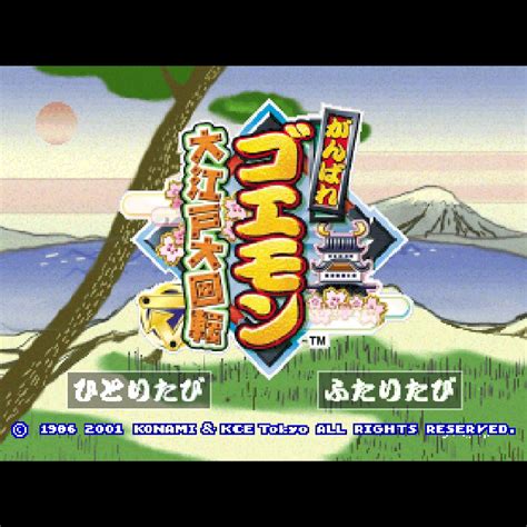 がんばれゴエモン 大江戸大回転｜プレイステーション Ps1｜コナミ｜レトロゲームから最新ゲームまで検索できるゲームカタログのピコピコ大百科