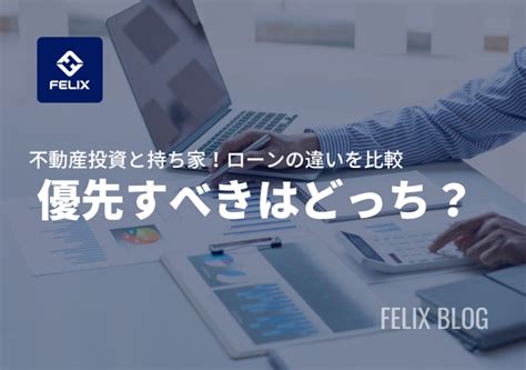 不動産投資ローンと持ち家（住宅ローン）優先すべきは？違いも解説