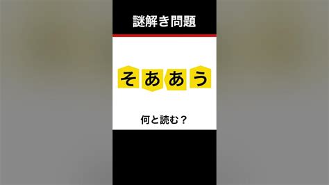 【謎解き】ひらめき力を鍛える楽しい脳トレ！【謎解きクイズ】 Youtube