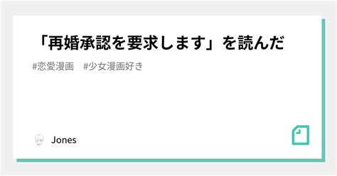 再婚承認を要求しますを読んだJones