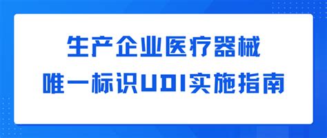 生产企业医疗器械唯一标识udi实施指南 知乎