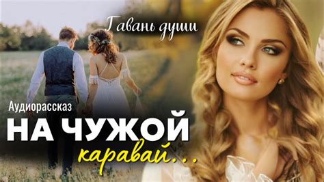 На чужой каравай. Гавань души - YouTube