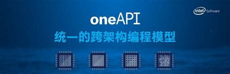 英特尔oneapi：一个针对异构计算以开发者为中心的平台凤凰网