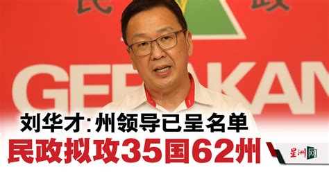 Sin Chew Daily 星洲日報 On Twitter 民政党主席刘华才指出，州领导已在中委会中呈上有意在第15届大选中上阵的35个