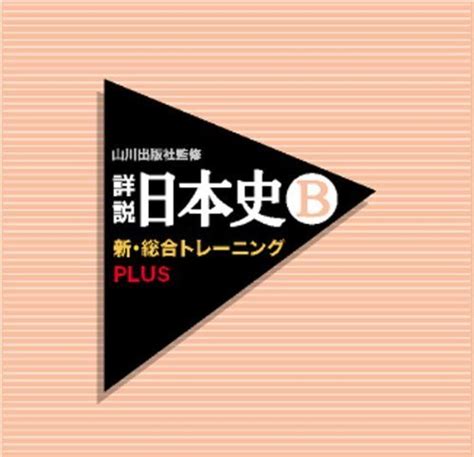 Yahooオークション 山川出版社監修 詳説日本史b新・総合トレーニン