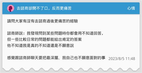 去諮商卻開不了口，反而更痛苦 心情板 Dcard