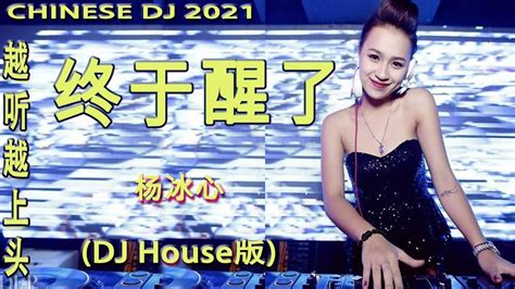 Chinese Dj 2021【dj抖音神曲2021】最火最热门洗脑抖音歌曲dj 2021💗 2021年 熱門洗腦抖音必聼 Dj 循环播放 ：杨冰心 终于醒了 Dj House版