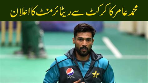 Cricketer Mohammad Amir Announces Retirement MM News TV YouTube