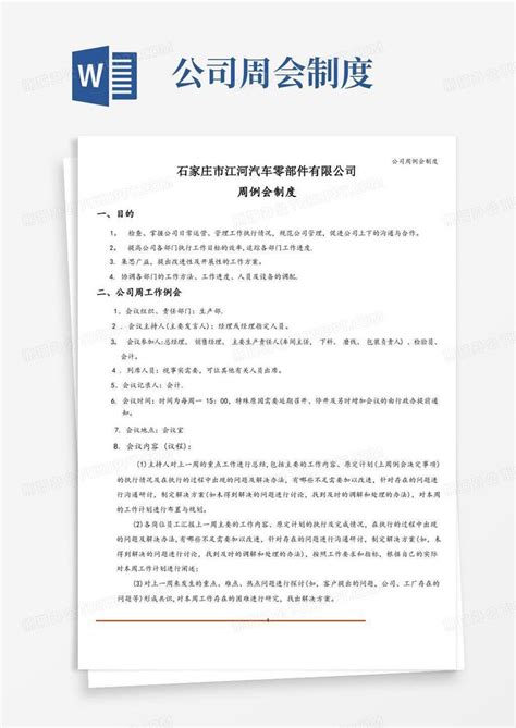 公司周例会制度word模板下载编号qaganead熊猫办公