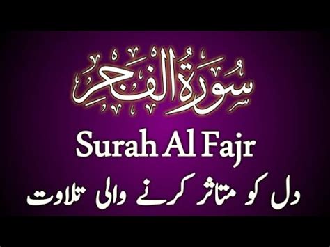 Surah Al Fajr The Day Break Full By Hafiz Hilal Ahmed With Text