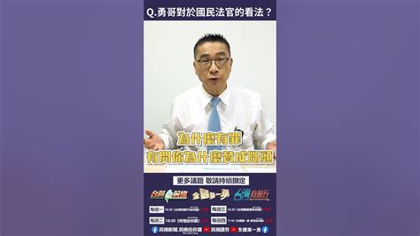 網友問勇哥對國民法官的看法 《全國第一勇 勇哥佮你講》ep18精華 Youtube