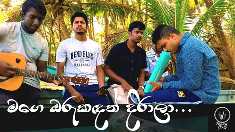 Mage Oru Kadath Dirala මගෙ ඔරු කඳත් දිරාලා Movingbeats