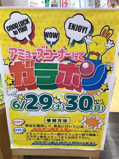 【四日市日永店】【アミューズ】★6月29・30日★ガラポン大会開催♪ ´艸` ＊ガラポン券付きの景品をgetでガラポンに参加できます