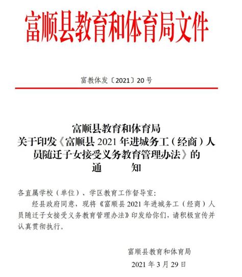 2021自贡富顺县进城务工经商人员随迁子女申请入学指南小升初网