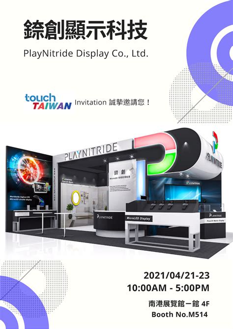 2021年4月，錼創將參加 Touch Taiwan 展會 Playnitride 錼創科技