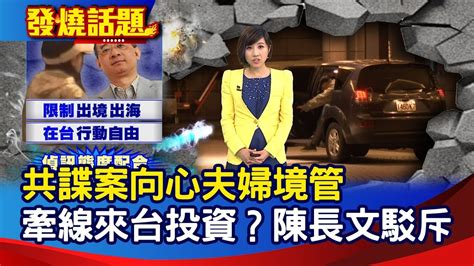 共諜案向心夫婦境管 牽線來台投資？陳長文駁斥【發燒話題】 Youtube