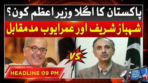 Shahbaz Sharif Vs Omar Ayab Who Will Be Next Prime Minister Of