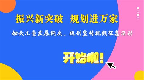 振兴新突破 规划进万家 妇女儿童发展纲要、规划宣传视频征集活动开始啦澎湃号·政务澎湃新闻 The Paper