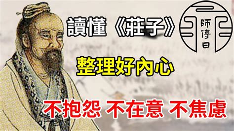 讀了3遍《莊子》，我的精神內耗終於被治愈了（中國人的文化上，永遠留著莊子的烙印） Youtube