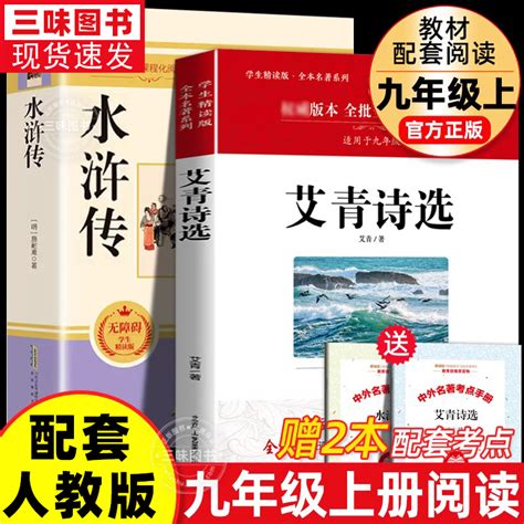 艾青诗选和水浒传原著正版完整版九年级阅读名著配套语文人教版初中生9上册初三学生课外书无删减世说新语课外阅读书籍虎窝淘