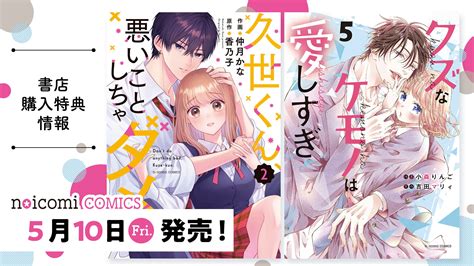 5月10日（金）発売！ Noicomi Comics『久世くん、悪いことしちゃダメ』2巻、『クズなケモノは愛しすぎ』5巻特典情報 野いちご 小説投稿＆無料で読める恋愛小説・少女コミック