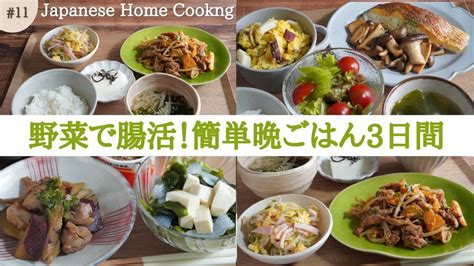 【3日間の夕飯献立】腸活スタート！身近な野菜で作る簡単腸活レシピ3日間｜ごぼう｜キムチ｜きのこ｜ Youtube