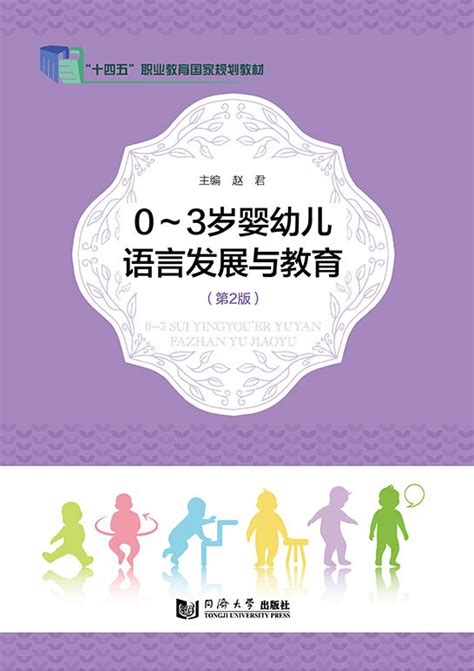 0～3岁婴幼儿语言发展与教育（第2版） 婴幼儿托育与早教系列 华腾教育